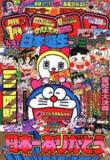 月刊コロコロコミック平成元年1月号