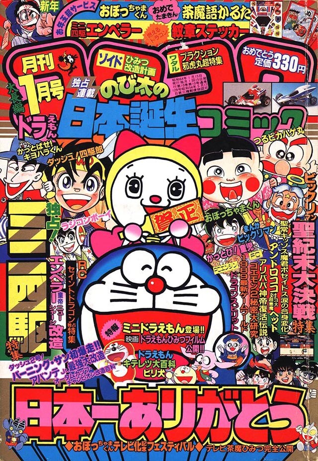 月刊コロコロコミック平成元年1月号