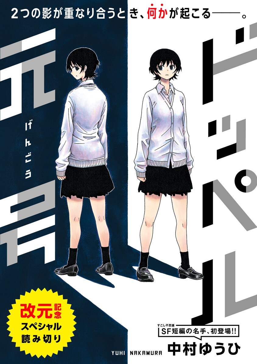 令和スタート記念、中村ゆうひの読み切り「ドッペル元号」がTwitterで先行公開