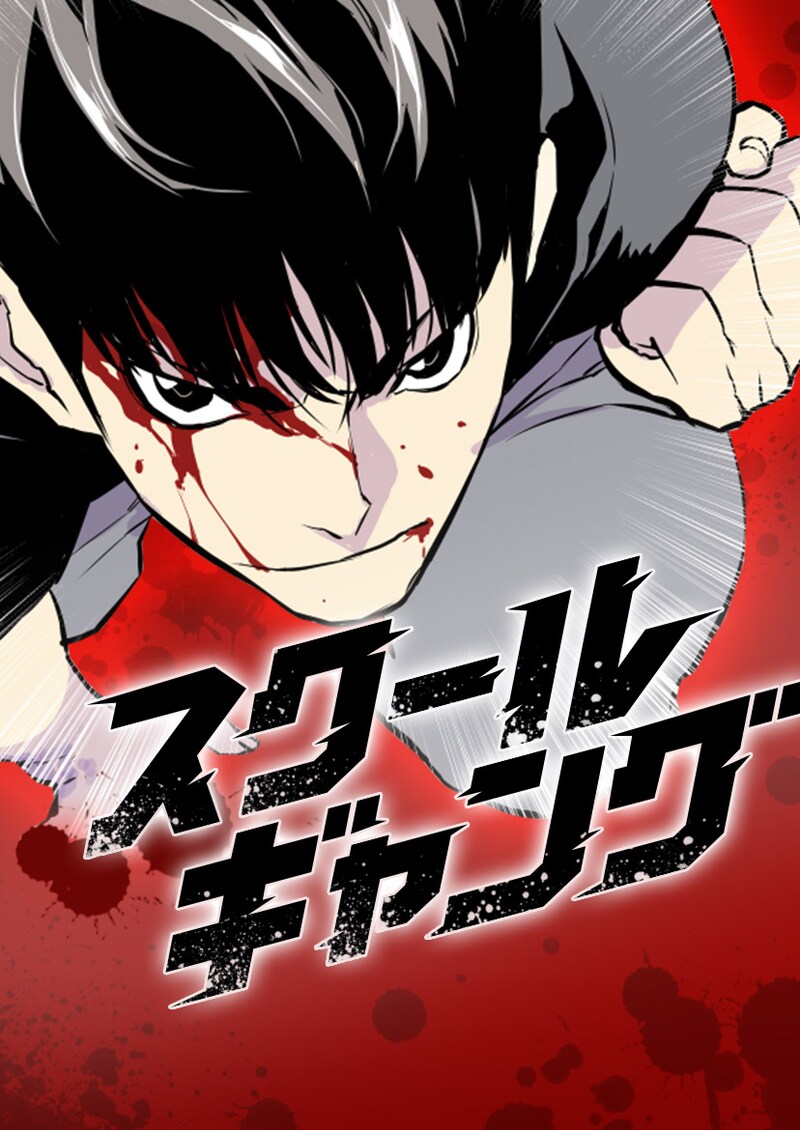 「スクールギャング」より。