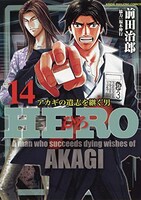 「HERO」14巻