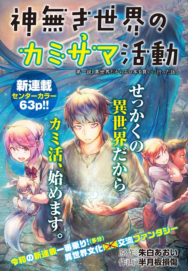 「神無き世界のカミサマ活動」扉ページ (c)朱白あおい・半月板損傷/ヒーローズ