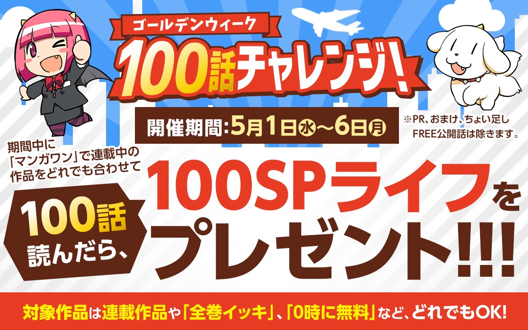 「ゴールデンウィーク 100話チャレンジ！」の概要。