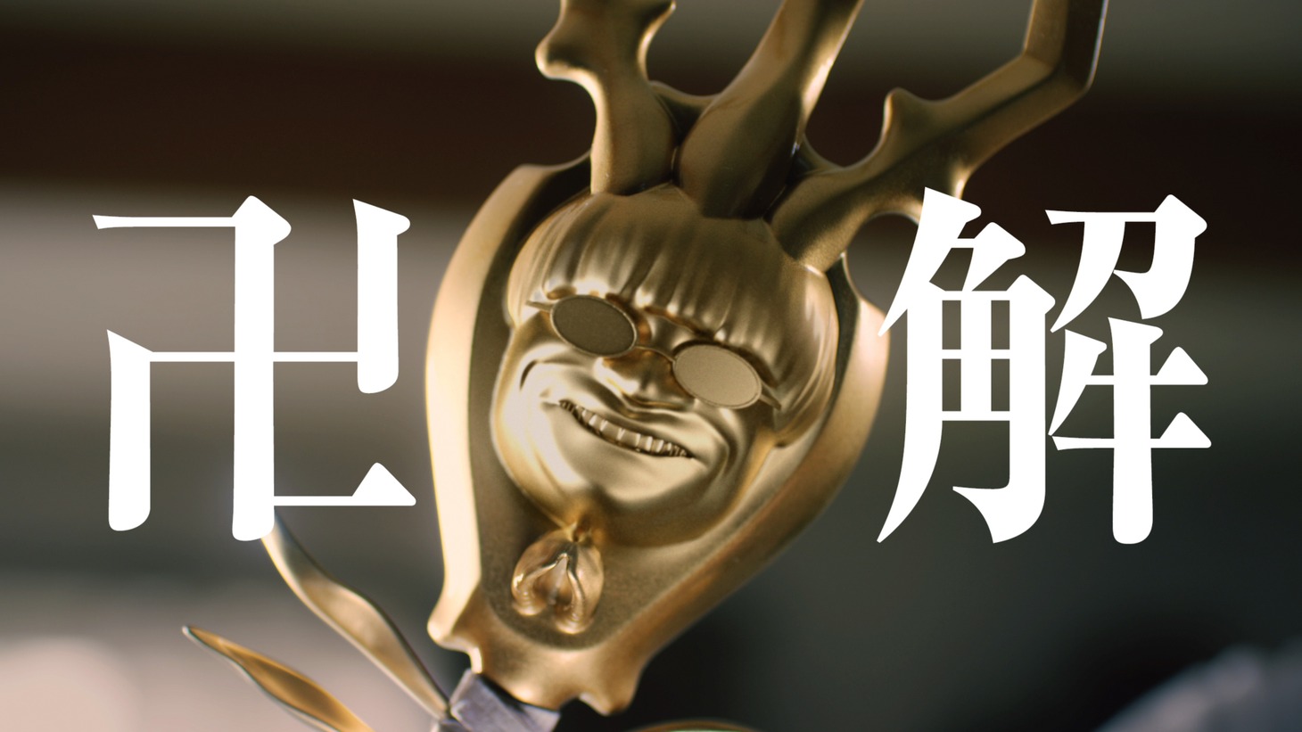 「一緒に卍解篇」より。