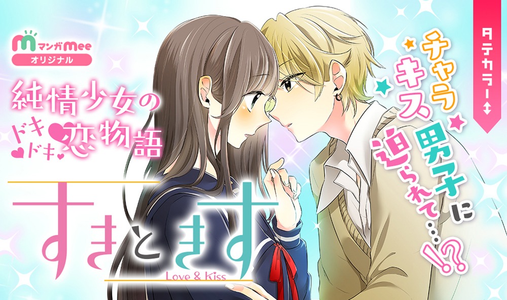 「すきときす」バナー