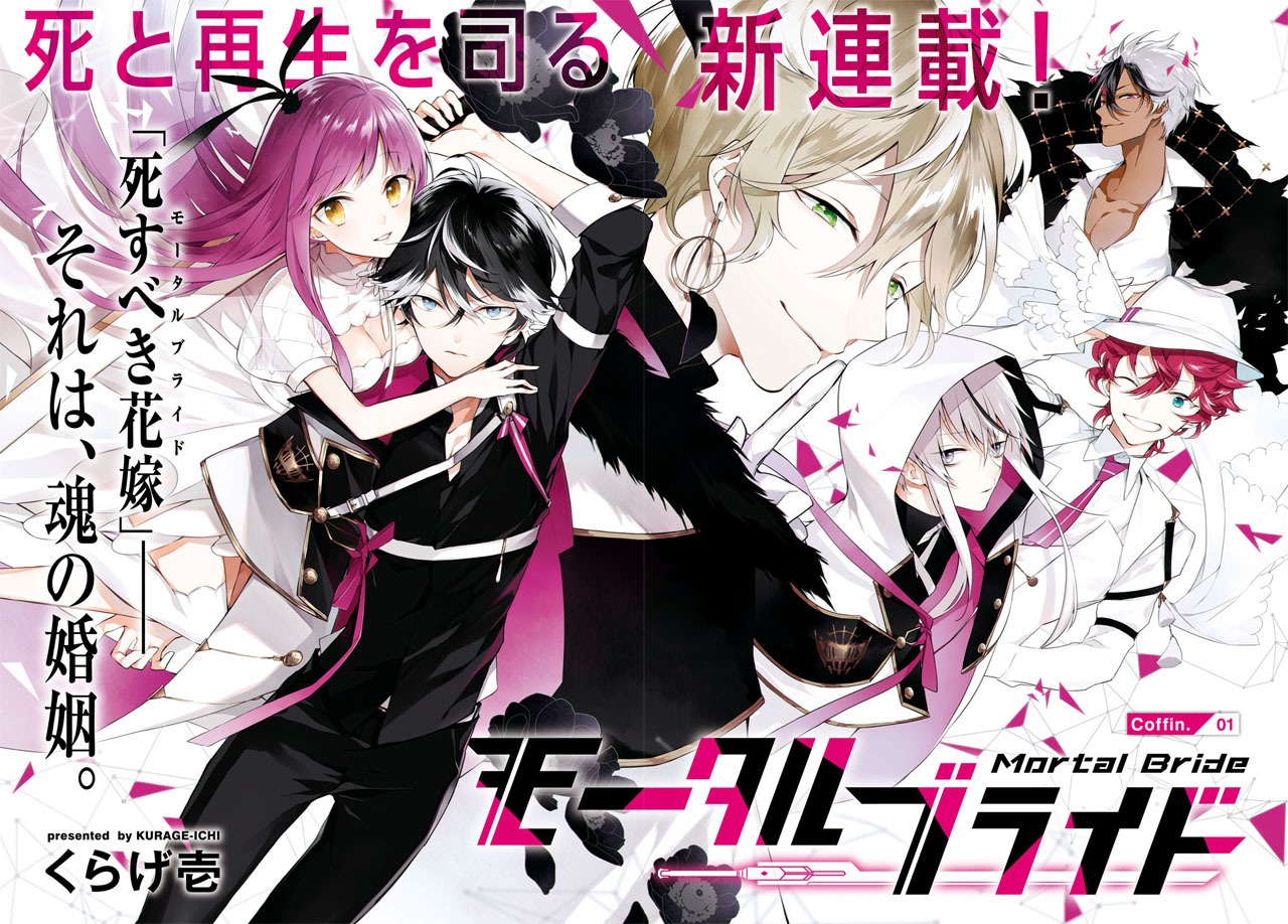 「モータルブライド」第1話より。