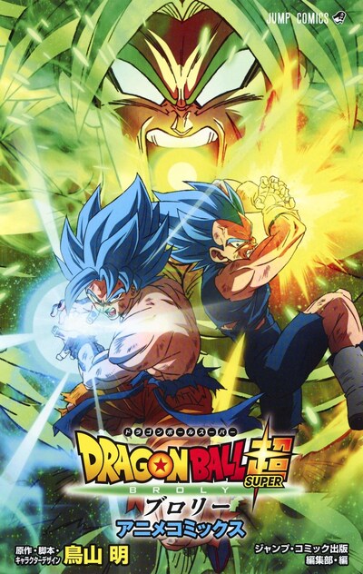 「劇場版DRAGON BALL超 ブロリー アニメコミックス」