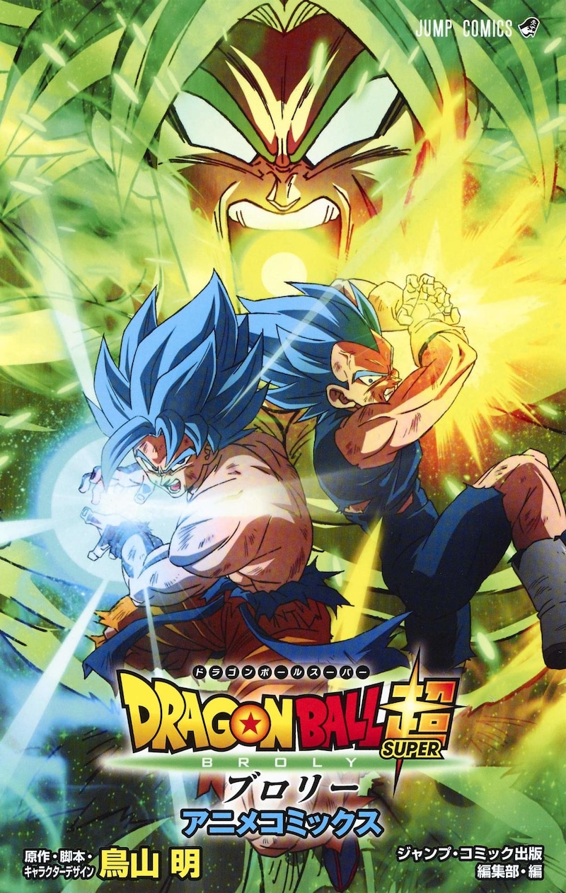 「劇場版DRAGON BALL超 ブロリー アニメコミックス」