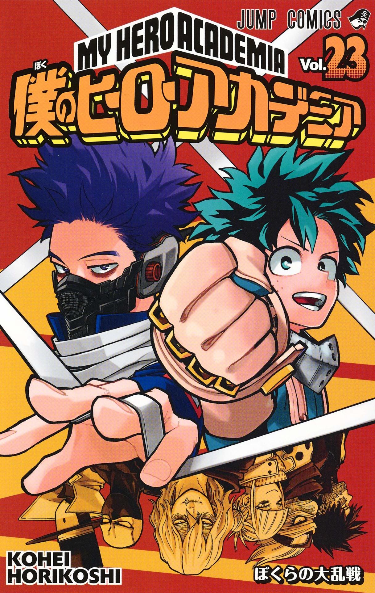 「僕のヒーローアカデミア」23巻