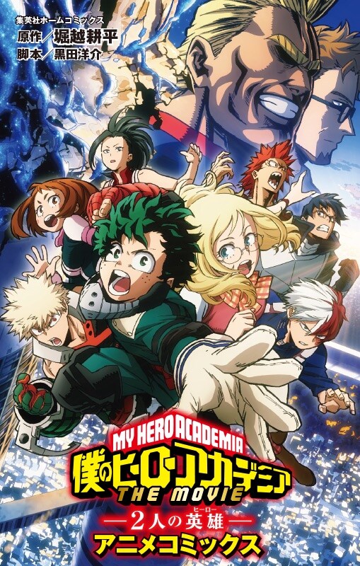 「劇場版アニメコミックス 『僕のヒーローアカデミア THE MOVIE ～2人の英雄（ヒーロー）～』」
