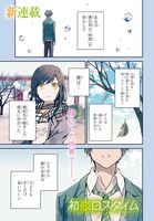 「初恋ロスタイム」第1話より。