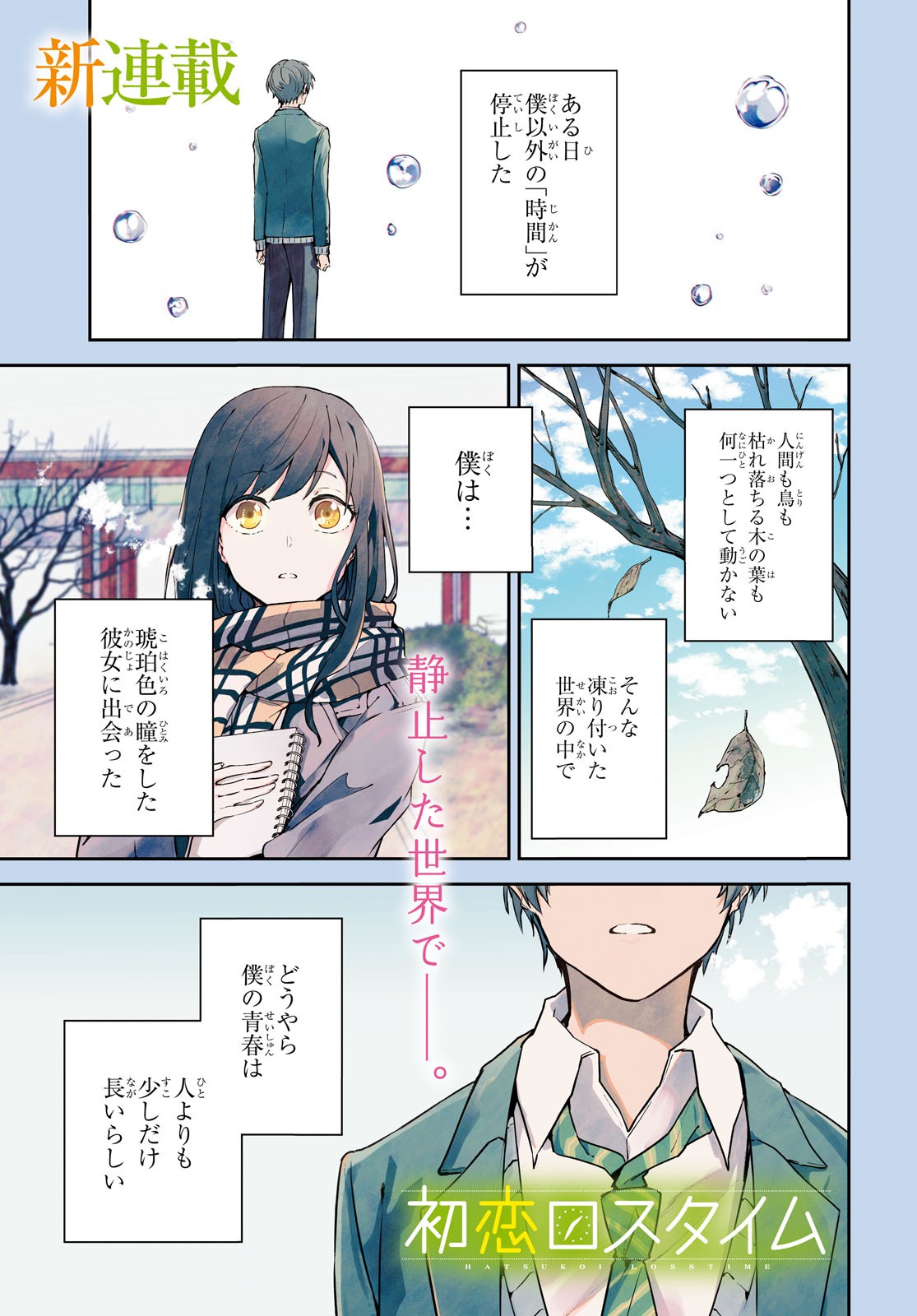 「初恋ロスタイム」第1話より。