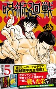 「呪術廻戦」5巻（帯付き）(c)芥見下々/集英社
