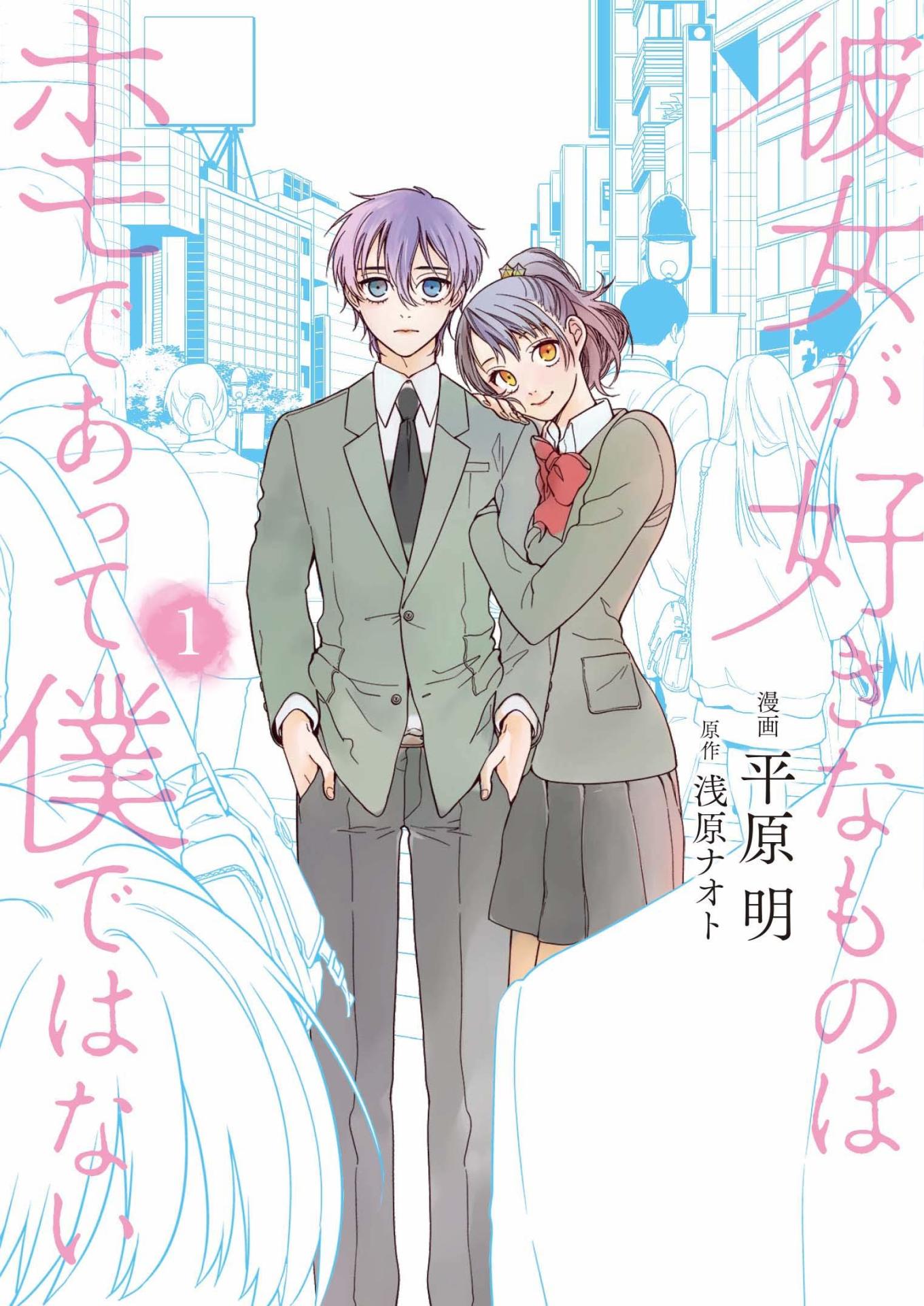 「彼女が好きなものはホモであって僕ではない」1巻