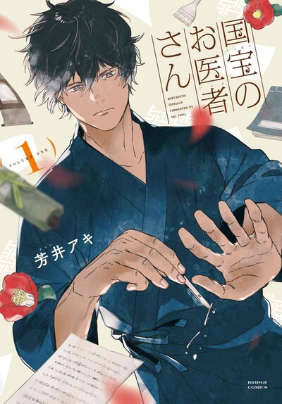 「国宝のお医者さん」1巻