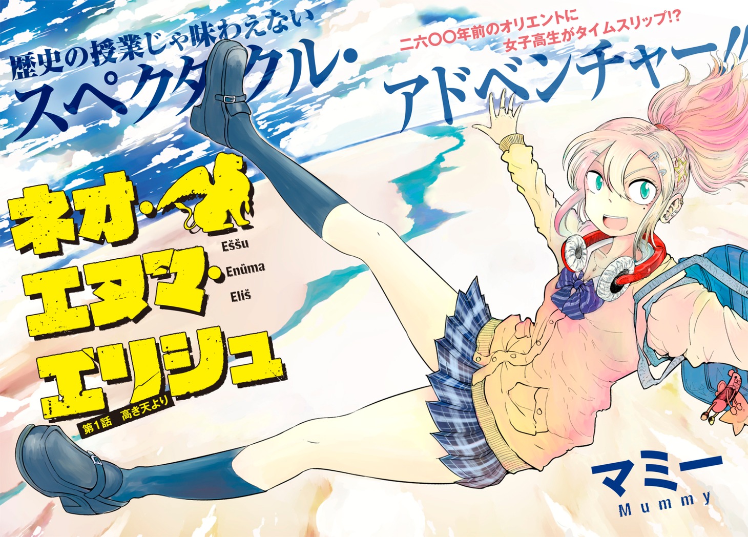 「ネオ・エヌマ・エリシュ」第1話の扉ページ。