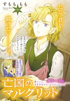 「亡国のマルグリット」のカラー扉ページ。