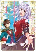 「聖女になるので二度目の人生は勝手にさせてもらいます ～王太子は、前世で私を振った恋人でした～」の1巻