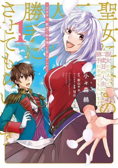 「聖女になるので二度目の人生は勝手にさせてもらいます ～王太子は、前世で私を振った恋人でした～」の1巻