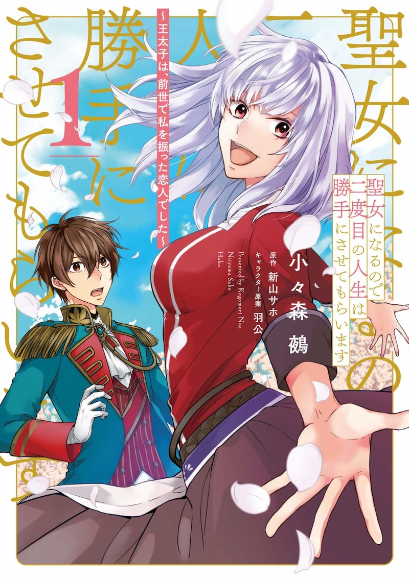 「聖女になるので二度目の人生は勝手にさせてもらいます ～王太子は、前世で私を振った恋人でした～」の1巻