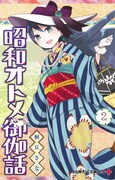 桐丘さなが描く、昭和を生きる乙女の恋物語2巻発売で直筆色紙など当たる