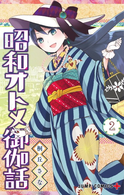 「昭和オトメ御伽話」2巻