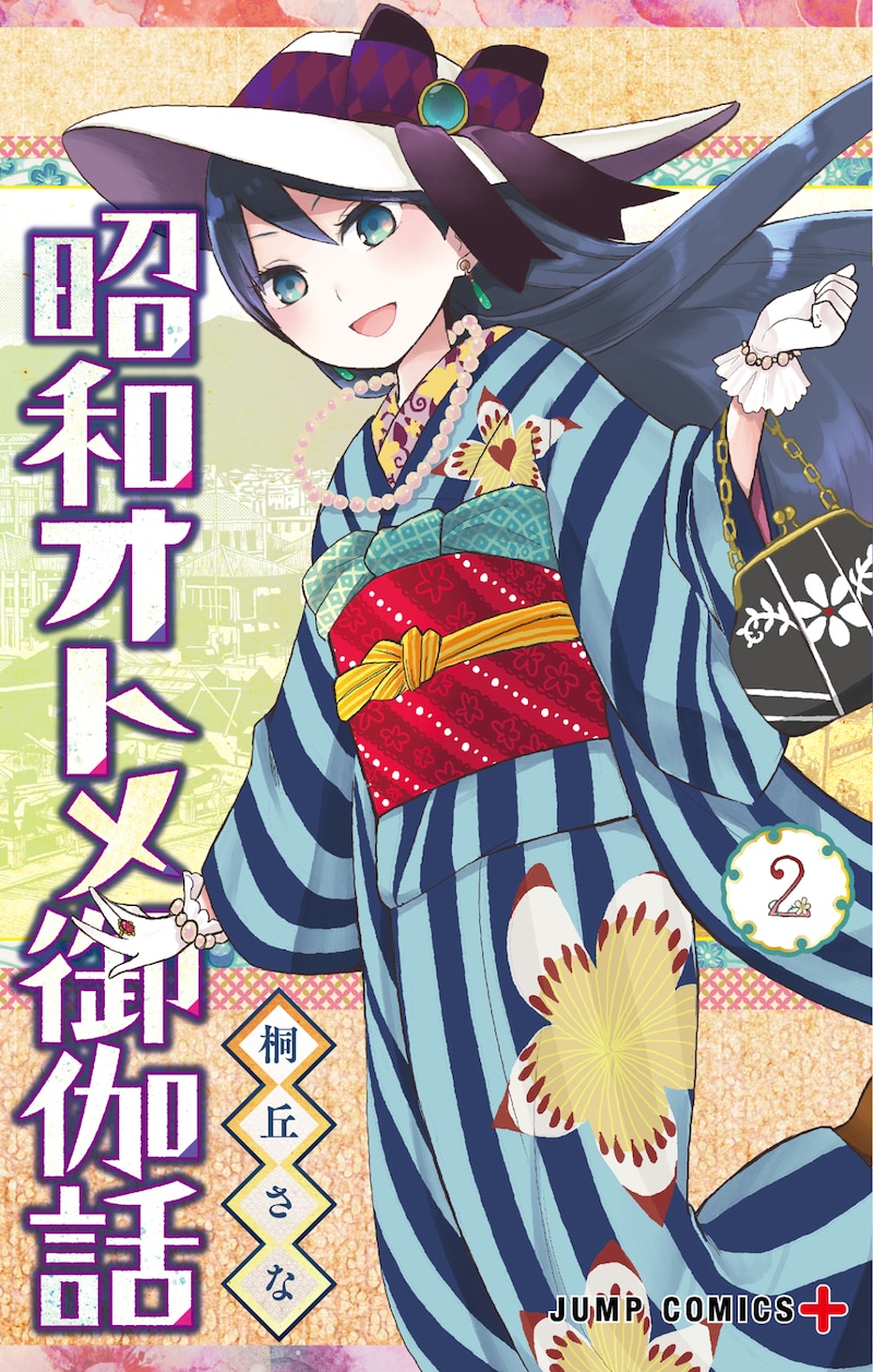 「昭和オトメ御伽話」2巻