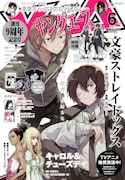 ヤングエース6月号