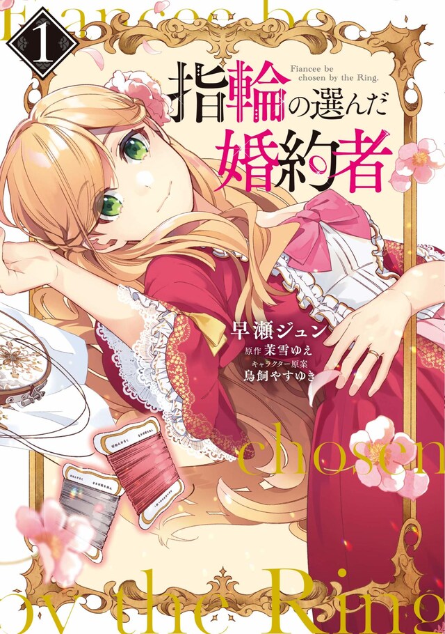 「指輪の選んだ婚約者」1巻