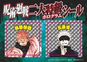 「呪術廻戦 二大特級ホログラムシール」(c)芥見下々/集英社