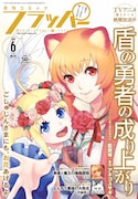 月刊コミックフラッパー6月号