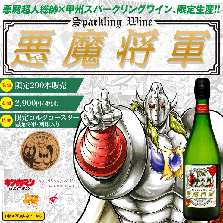 「『悪魔将軍』スパークリングワイン」の告知ビジュアル。