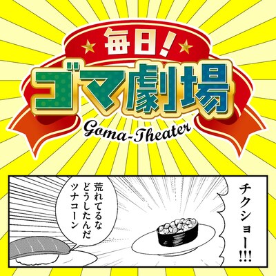 「毎日！ゴマ劇場」告知ビジュアル