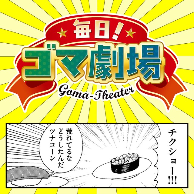 「毎日！ゴマ劇場」告知ビジュアル