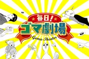 「毎日！ゴマ劇場」告知ビジュアル