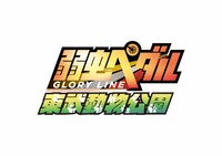 「弱虫ペダル×東武動物公園」ロゴ