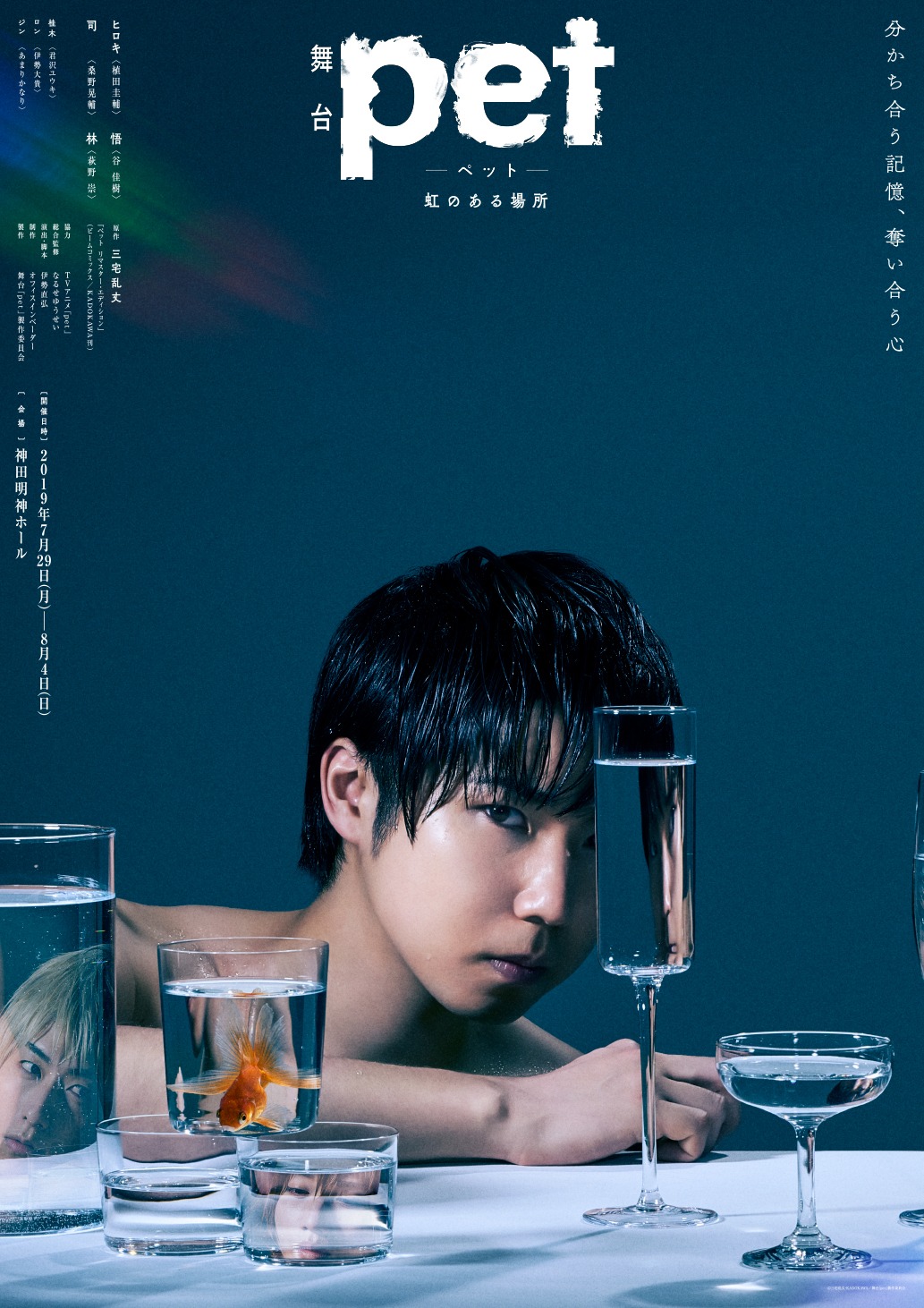 舞台「『pet』─虹のある場所─」キービジュアル