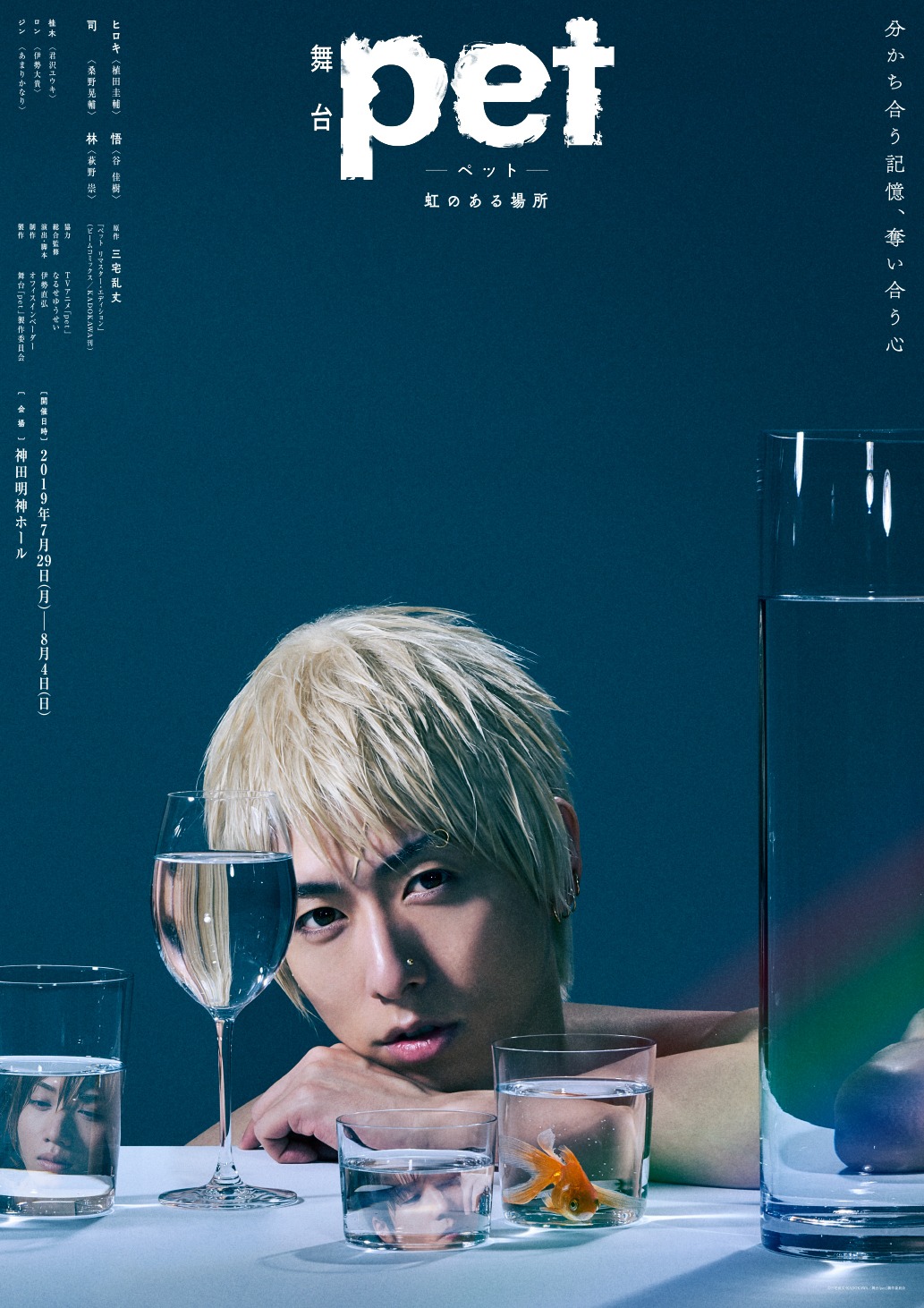 舞台「『pet』─虹のある場所─」キービジュアル