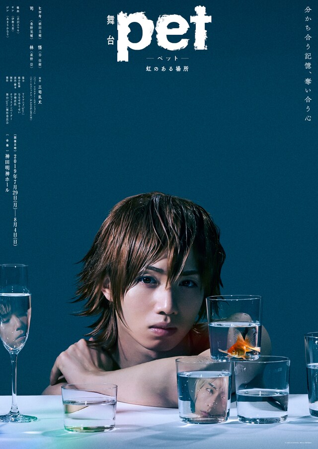 舞台「『pet』─虹のある場所─」より、植田圭輔演じるヒロキが登場したキービジュアル。