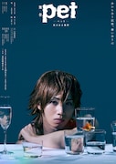 舞台「pet」続編のキービジュ到着、植田圭輔らが悲しげな眼差し向ける