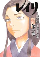 「レイリ」6巻