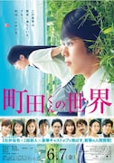 映画「町田くんの世界」ポスター