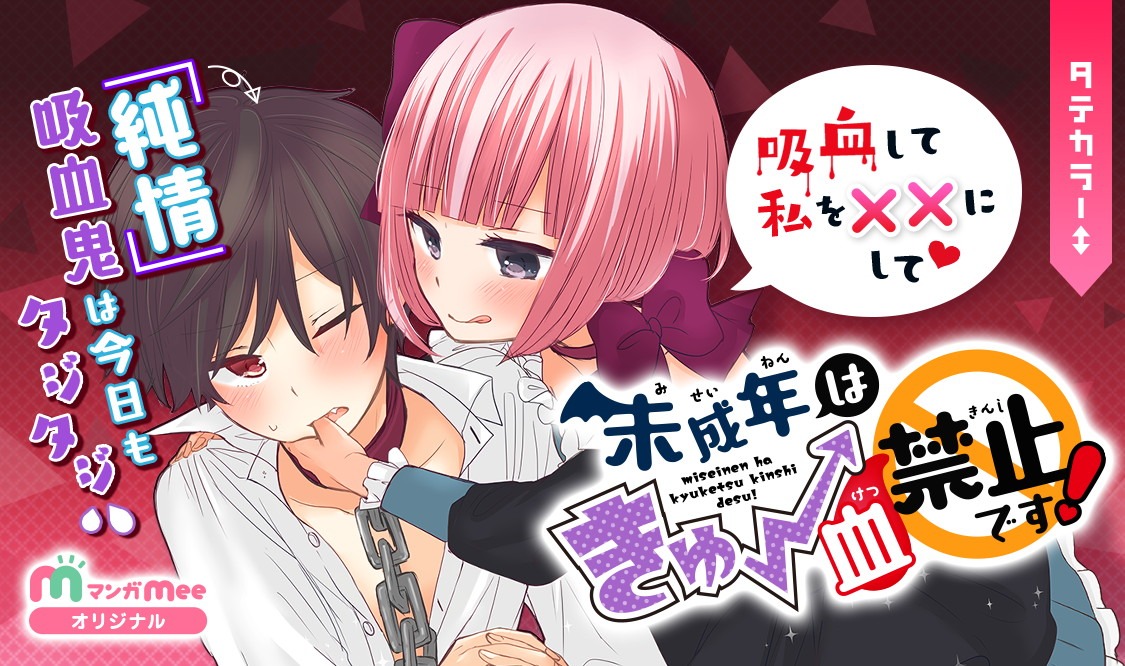 「未成年はきゅー血禁止です！」メインビジュアル