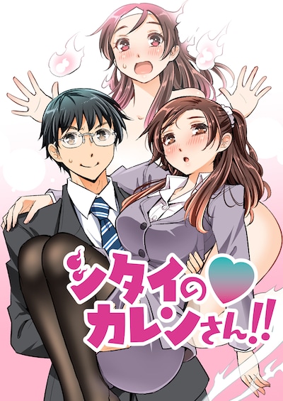 「シタイの▽カレンさん!!」扉ページ。