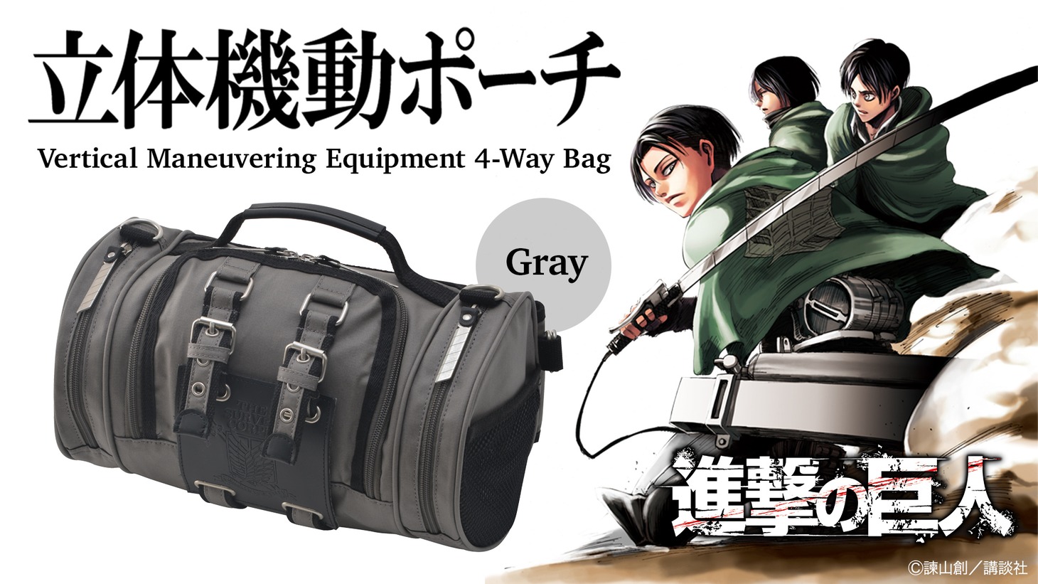 「立体機動ポーチ4wayバッグ進撃の巨人モデル グレーカラー」バナー