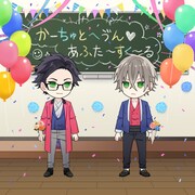 「限定アバター刈野＆梓」