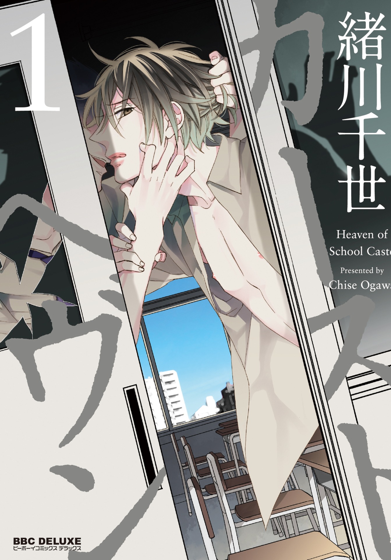 「カーストヘヴン」1巻