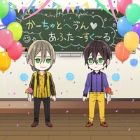 「限定アバター久世＆あつむ」