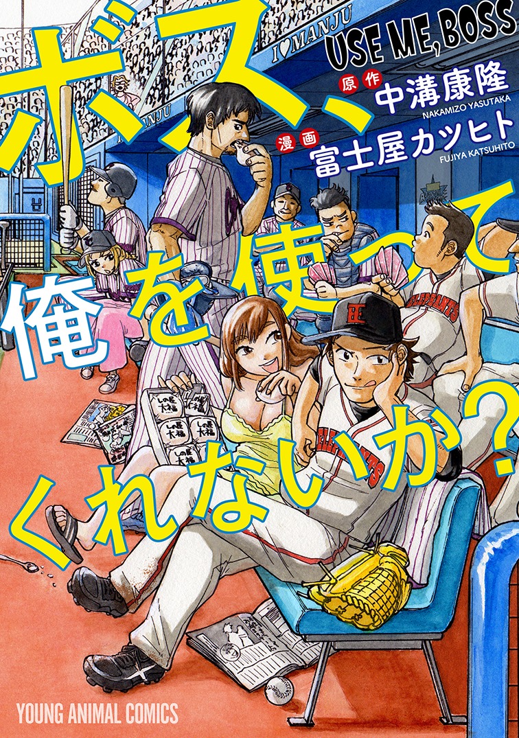 「ボス、俺を使ってくれないか？」