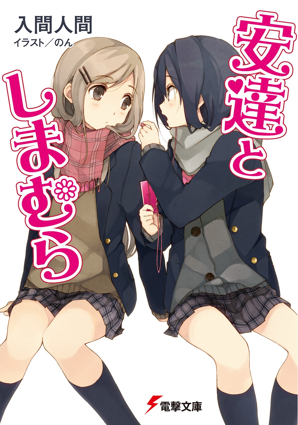 「安達としまむら」1巻